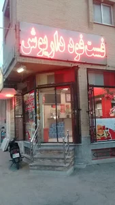 فست فود داریوش