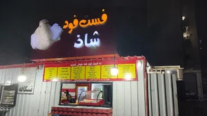 فست فود شاذ