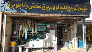 کالای برق صنعتی امید ( کفایی )