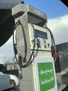 پمپ بنزین فروغ 2