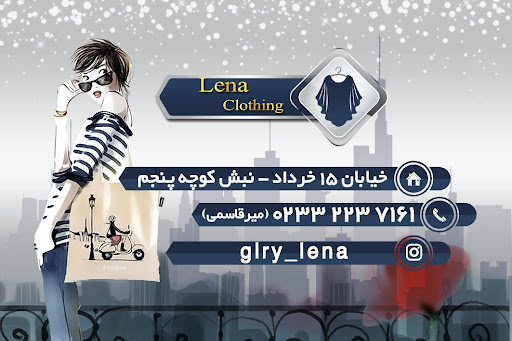 پوشاک لنا