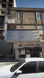 درمانگاه گلریز 3