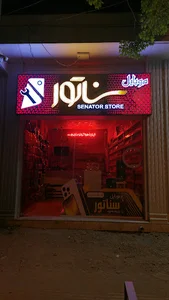فروشگاه موبایل سناتور(علویجه)