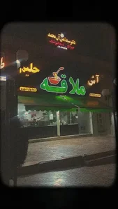 آش‌وحلیلم‌ملاقه