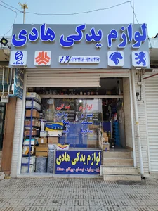 لوازم یدکی هادی