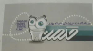 کلینیک شبانه روزی دندانپزشکی حکمت