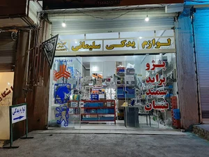 فروشگاه لوازم یدکی سلیمانی