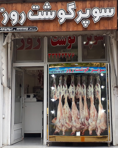 سوپر گوشت روز