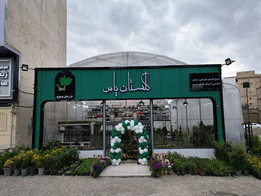 فروشگاه گل و گیاه گلستان یاس (شعبه خرم آباد)