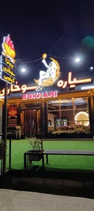سیاره سوخاری 2