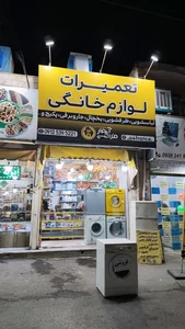 تعمیرات لوازم خانگی آچار فرانسه 2