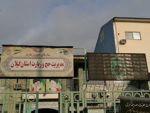 حج و زیارت گیلان