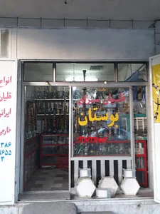 قلیان سرای بوستان