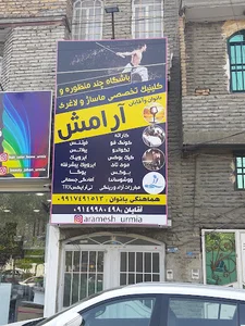 باشگاه چند منظوره و کلینیک تخصصی ماساژ و لاغری آرامش