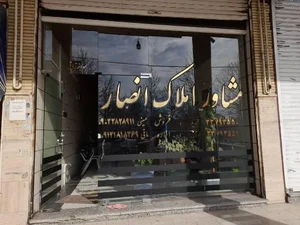 مشاور املاک انصار 2