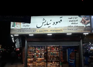 قهوه نیایش 2