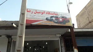 نمایشگاه اتومبیل رضا