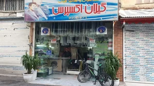 خشکشویی گیلان اکسپرس 2