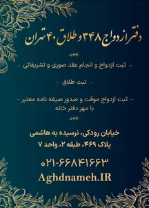 دفتر ازدواج 348 تهران و طلاق 40 تهران 3