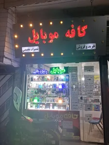 کافه موبایل