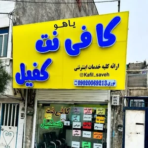 کافی نت کفیل 2