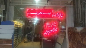 ایلیا دکوراتیو مرکز پخش پی وی سی
