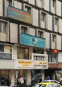 صرافی کهن 2