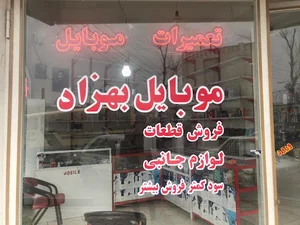 موبایل بهزاد