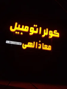 کولر اتومبیل محمد