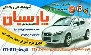 آموزشگاه رانندگی ایثار پیربکران