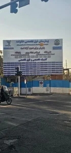 بیمارستان خانواده نزاجا 4