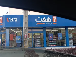 فروشگاه تخفیفی هفت 2
