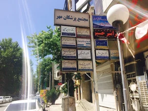 مطب دكتر اميرحسين خطيبى
