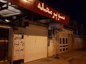 سوپر مارکت محله