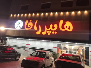 هایپر رافا