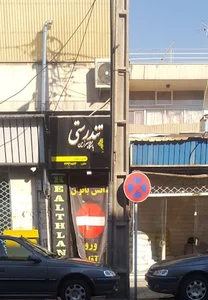 باشگاه سرزمین سلامتی
