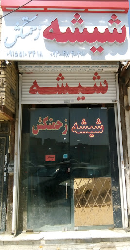 شیشه زحمتکش