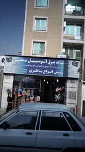 برق اتومبیل محمد