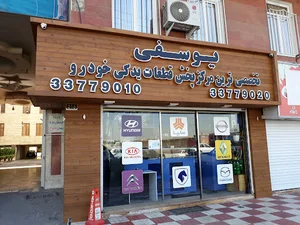 فروشگاه لوازم یدکی یوسفی