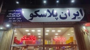 فروشگاه ایران پلاسکو