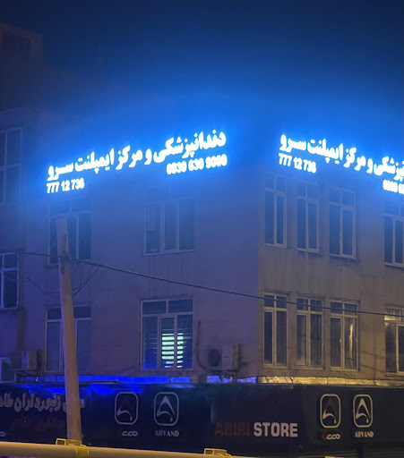 دندانپزشکی سرو