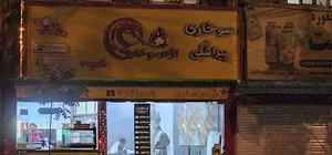 اژدر سوخاری