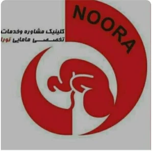 کلینیک مامایی نورا