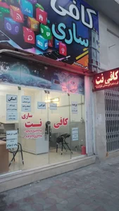 کافی نت ساری 2