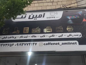 {کافینت امین نت }