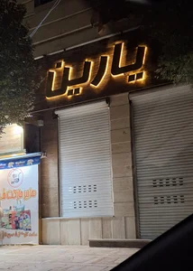 سالن زیبایی یارین