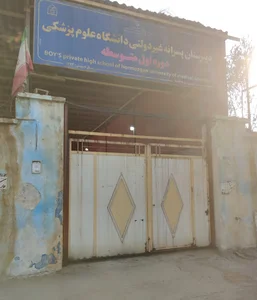 دبیرستان پسرانه دانشگاه علوم پزشکی