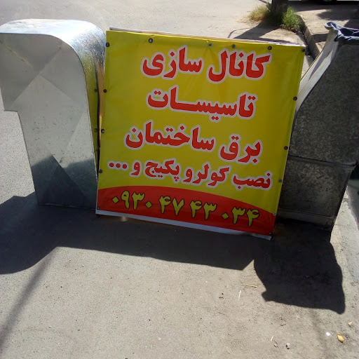 کانال سازی حسینی