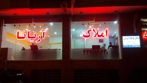 املاک آریانا