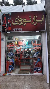 فروشگاه ابزار نوروزی